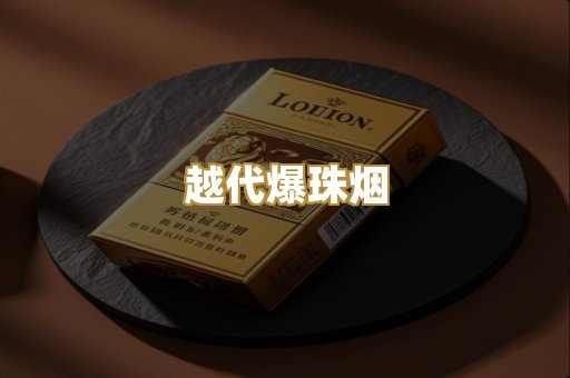 越代爆珠烟