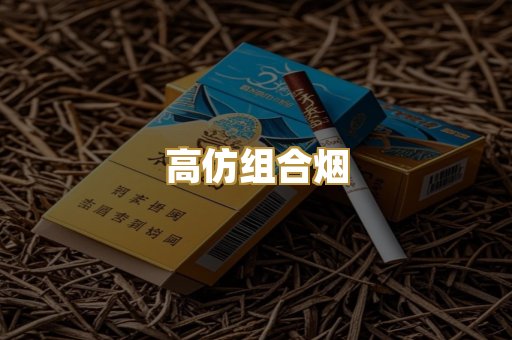 高仿组合烟
